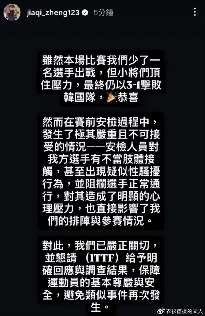 中国台北队爆冷击败韩国队 郑怡静遭安检人员性